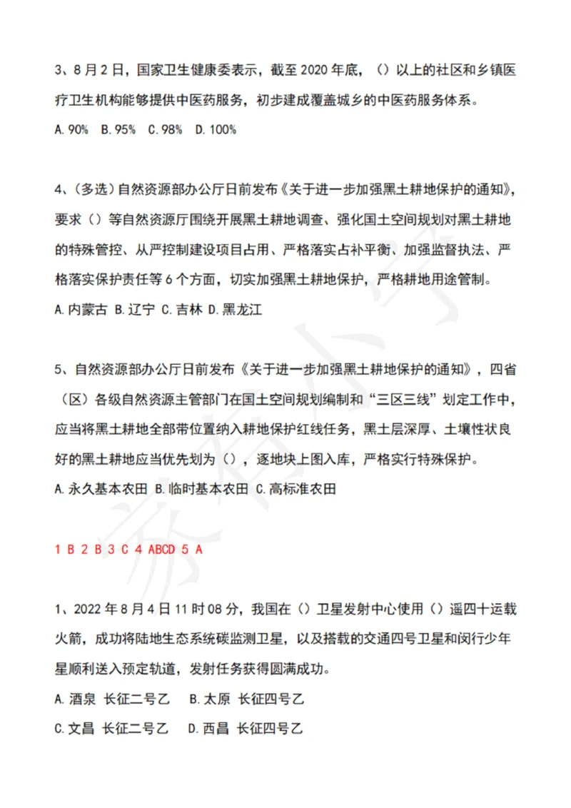 2022年8月时政热点试题及答案_三桶油_中石化笔试_中石化笔试_8、时政（全年持续更新）_2022时政_02每月时政配套题库