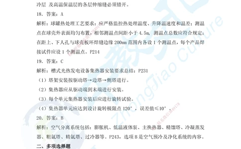 04.2025年一建机电超压B-答案_2026年一级建造师_2026年一建机电_2025年一建机电SVIP_05-考前密训✿央企特训✿机构普押_16-机电《超押AB卷》ZJ_课程讲义