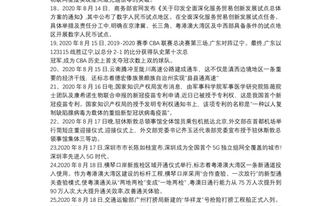 2020年8月时事政治_2025春招题库汇总_通信运营商_04-中国电信_中国电信运营商_6、时政--陆续更新_时政资料_时政热点2020