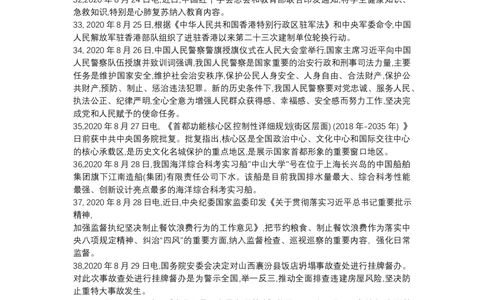 2020年8月时事政治_2025春招题库汇总_通信运营商_04-中国电信_中国电信运营商_6、时政--陆续更新_时政资料_时政热点2020