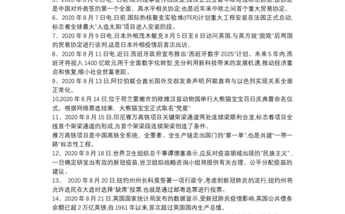 2020年8月时事政治_2025春招题库汇总_通信运营商_04-中国电信_中国电信运营商_6、时政--陆续更新_时政资料_时政热点2020