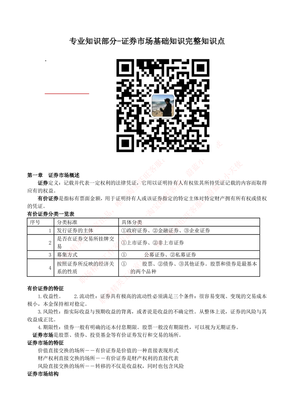 2-2-专业知识部分-证券市场基础知识归纳点_Password_Removed_2025春招题库汇总_国企题库_华能_2-华能集团2023招聘笔试最新完整知识点(7份pdf)（专业知识部分）