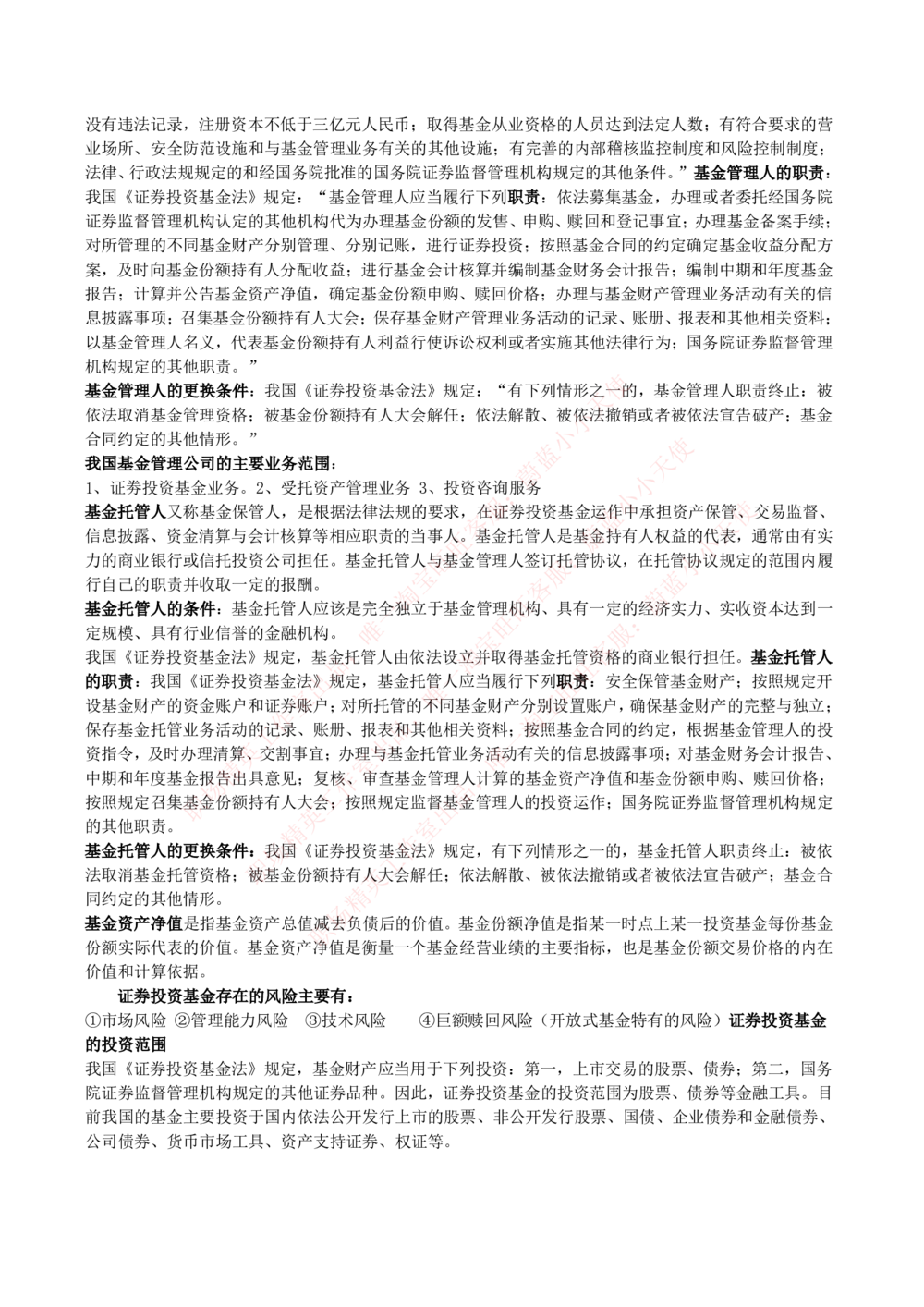 2-2-专业知识部分-证券市场基础知识归纳点_Password_Removed_2025春招题库汇总_国企题库_华能_2-华能集团2023招聘笔试最新完整知识点(7份pdf)（专业知识部分）