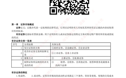 2-2-专业知识部分-证券市场基础知识归纳点_Password_Removed_2025春招题库汇总_国企题库_华能_2-华能集团2023招聘笔试最新完整知识点(7份pdf)（专业知识部分）