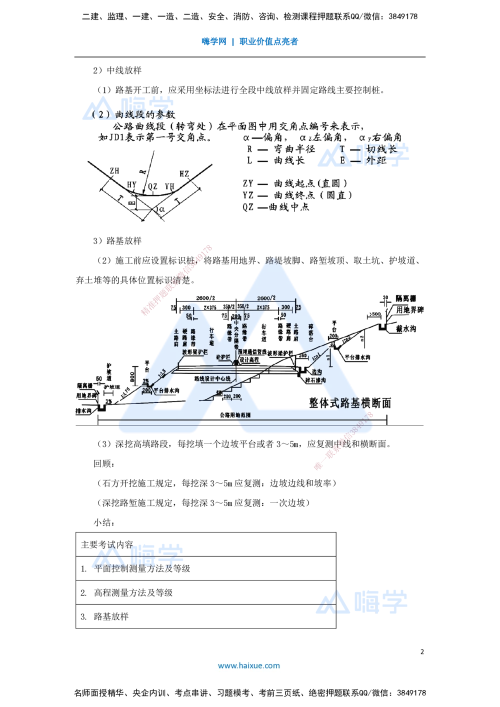 09.2025李昌春-名师精讲通关-第一章（9）路基施工测量_2026年一级建造师_2026年一建公路_2025年一建公路SVIP_02-基础精讲✿高端面授✿深度强化_20-公路《名师精讲通关》李昌春HX