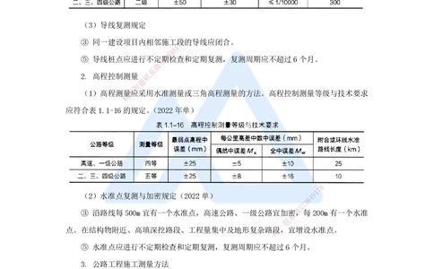09.2025李昌春-名师精讲通关-第一章（9）路基施工测量_2026年一级建造师_2026年一建公路_2025年一建公路SVIP_02-基础精讲✿高端面授✿深度强化_20-公路《名师精讲通关》李昌春HX