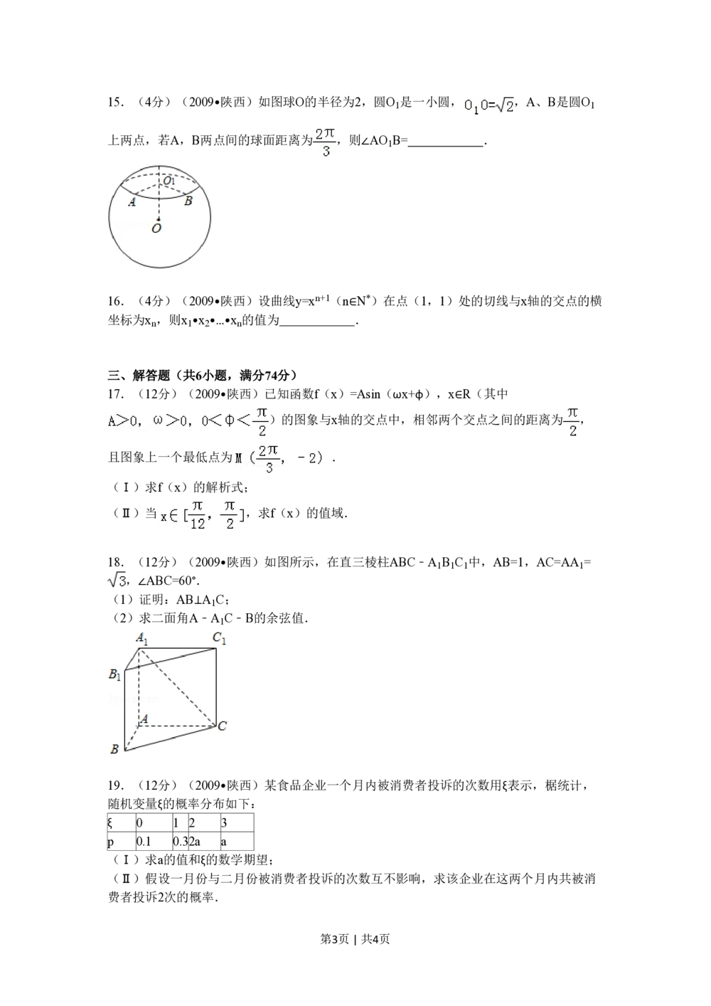 2009年高考数学试卷（理）（陕西）（空白卷）_历年高考真题合集_数学历年高考真题_新&middot;PDF版2008-2025&middot;高考数学真题_数学（按试卷类型分类）2008-2025_自主命题卷&middot;数学（2008-2025）