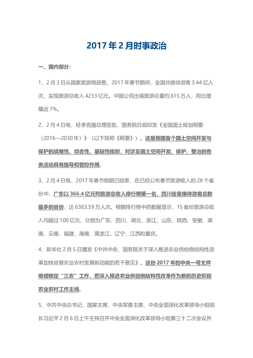 2017年2月时事政治_2025春招题库汇总_通信运营商_04-中国电信_中国电信运营商_6、时政--陆续更新_时政资料_时事热点2017