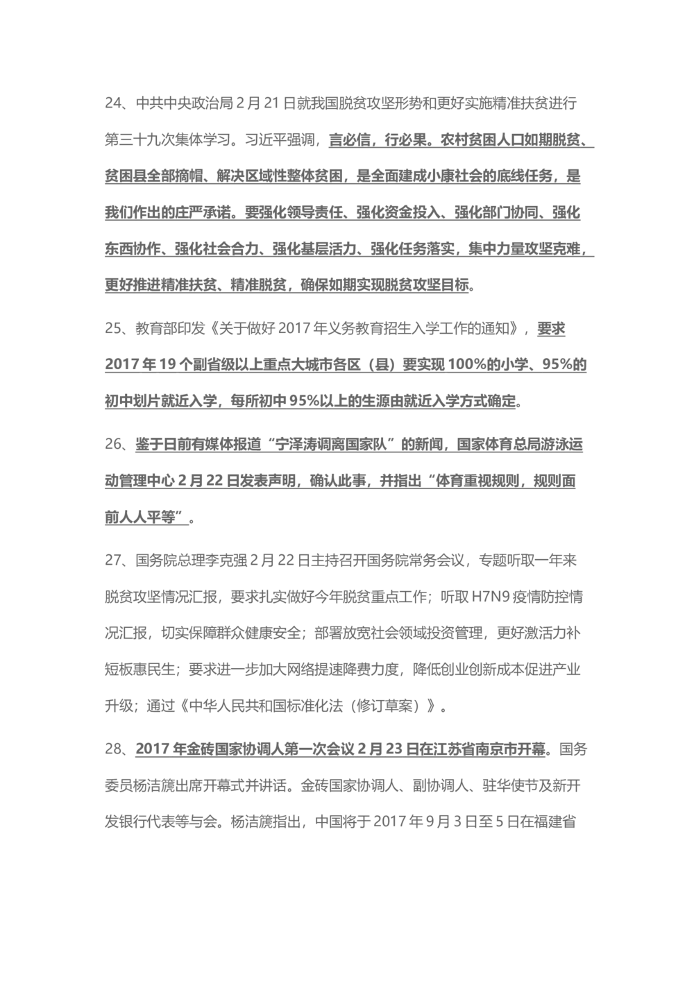 2017年2月时事政治_2025春招题库汇总_通信运营商_04-中国电信_中国电信运营商_6、时政--陆续更新_时政资料_时事热点2017