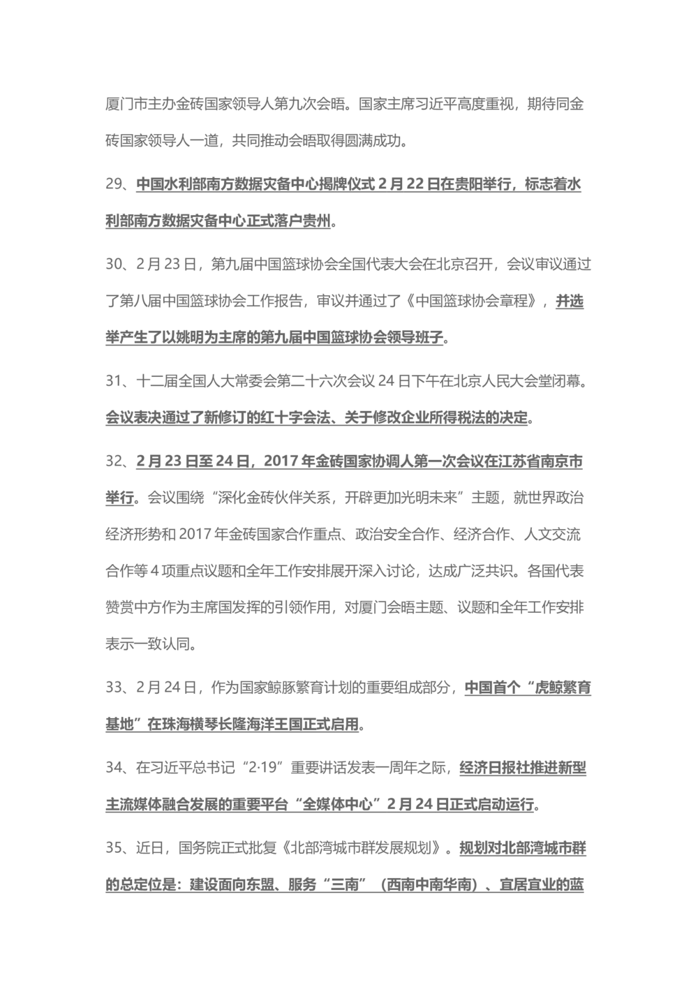 2017年2月时事政治_2025春招题库汇总_通信运营商_04-中国电信_中国电信运营商_6、时政--陆续更新_时政资料_时事热点2017