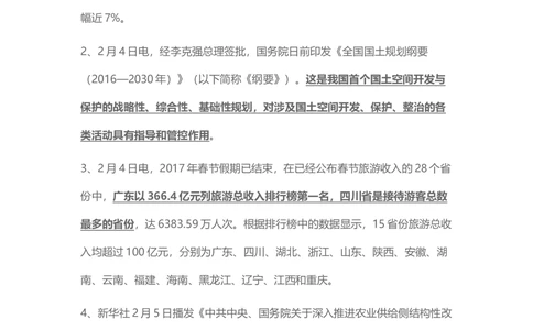 2017年2月时事政治_2025春招题库汇总_通信运营商_04-中国电信_中国电信运营商_6、时政--陆续更新_时政资料_时事热点2017