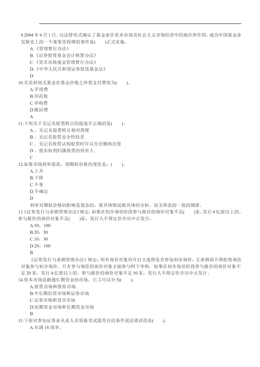 2015年申万宏源证券招聘笔试试题及答案_2025春招题库汇总_券商-基金题库-1_05基金券商汇总_申万宏源_01、申万历年笔试真题资料_0-申万宏源证券历年真题(12-15年)