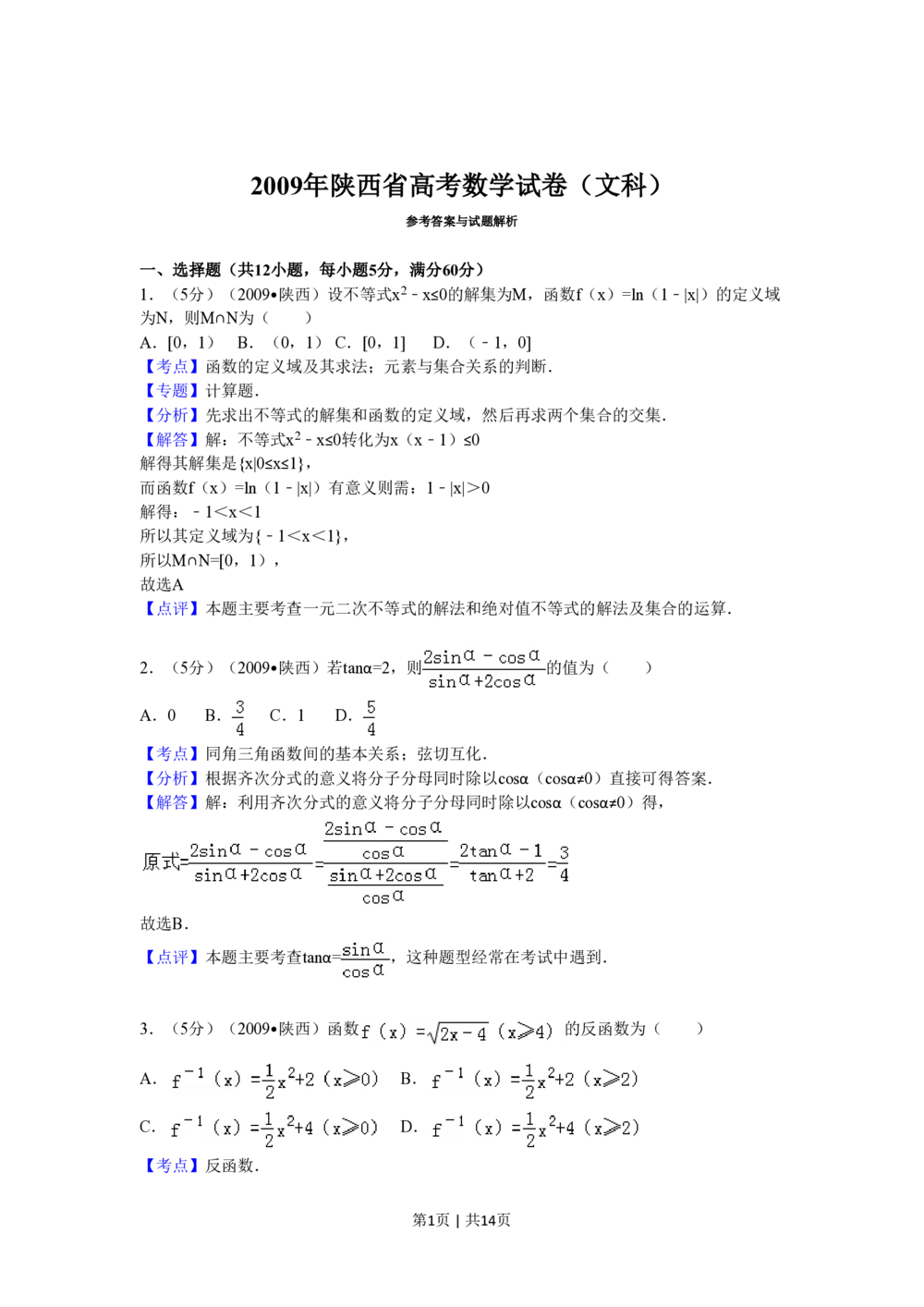 2009年高考数学试卷（文）（陕西）（解析卷）_历年高考真题合集_数学历年高考真题_新&middot;PDF版2008-2025&middot;高考数学真题_数学（按省份分类）2008-2025_2008-2025&middot;（陕西）数学高考真题