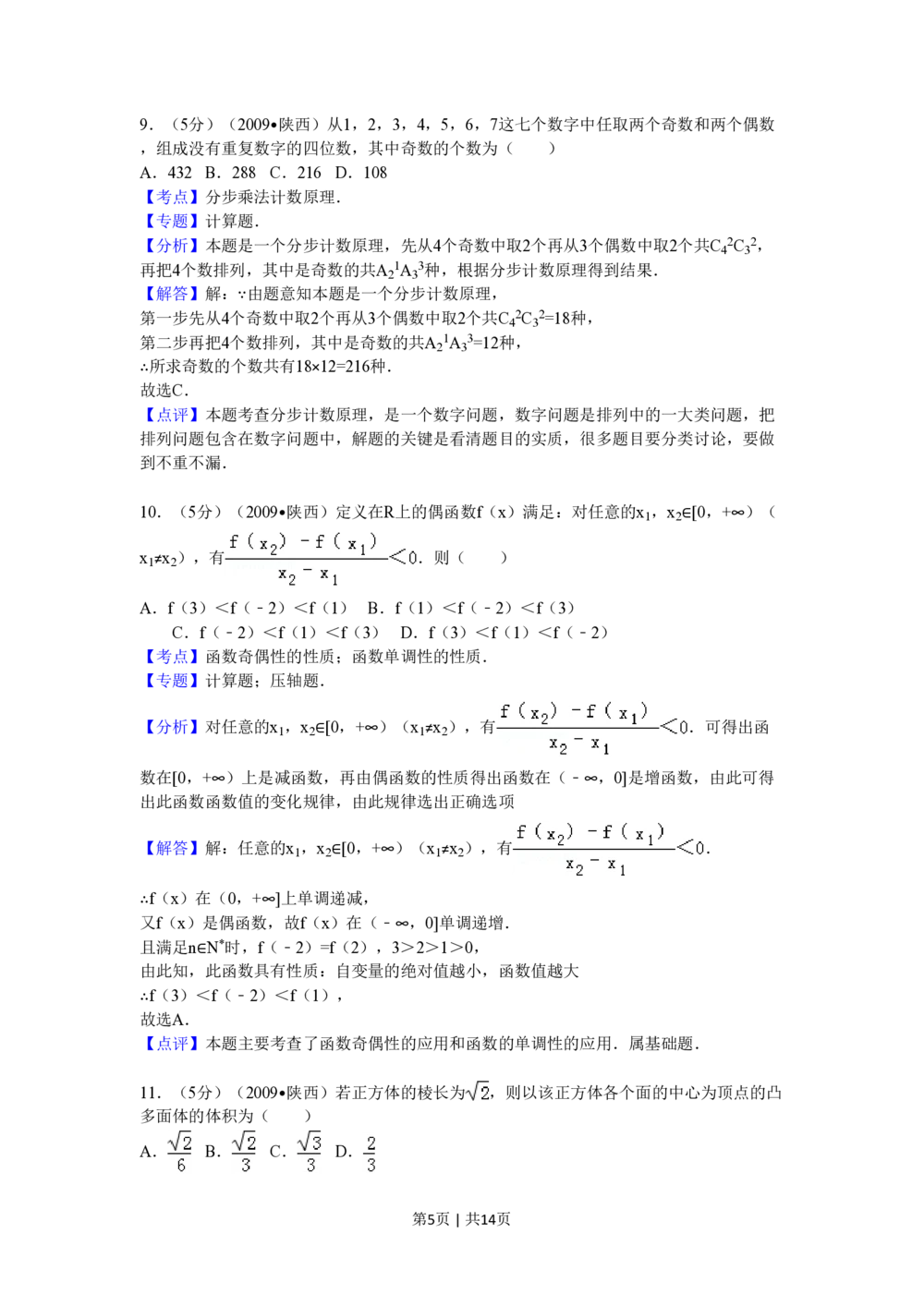 2009年高考数学试卷（文）（陕西）（解析卷）_历年高考真题合集_数学历年高考真题_新&middot;PDF版2008-2025&middot;高考数学真题_数学（按省份分类）2008-2025_2008-2025&middot;（陕西）数学高考真题