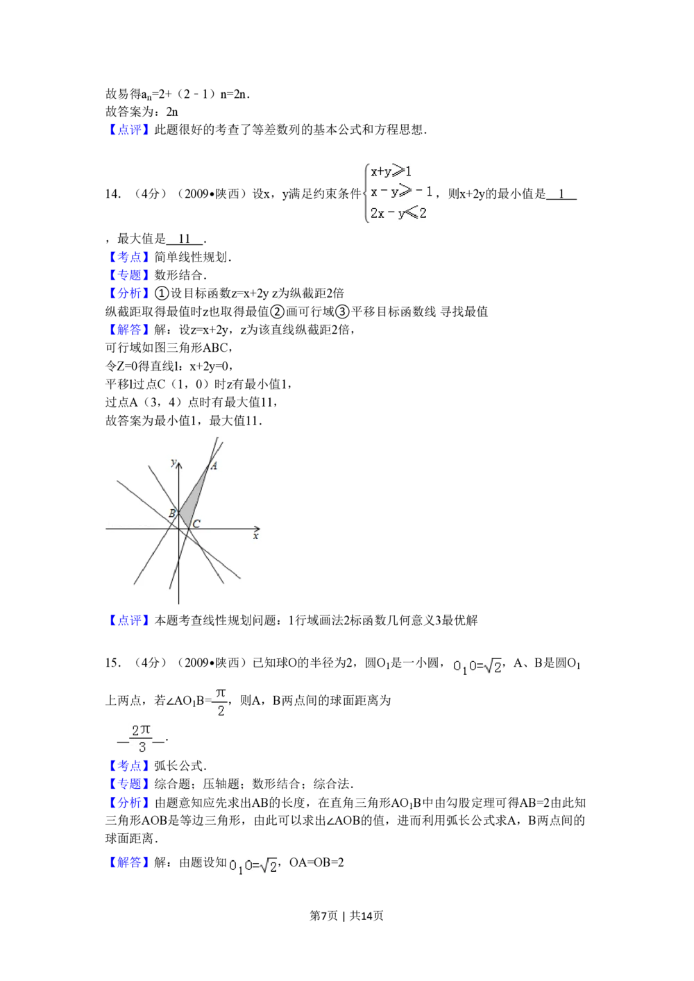 2009年高考数学试卷（文）（陕西）（解析卷）_历年高考真题合集_数学历年高考真题_新&middot;PDF版2008-2025&middot;高考数学真题_数学（按省份分类）2008-2025_2008-2025&middot;（陕西）数学高考真题
