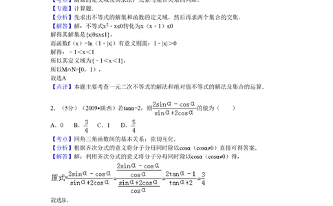 2009年高考数学试卷（文）（陕西）（解析卷）_历年高考真题合集_数学历年高考真题_新&middot;PDF版2008-2025&middot;高考数学真题_数学（按省份分类）2008-2025_2008-2025&middot;（陕西）数学高考真题