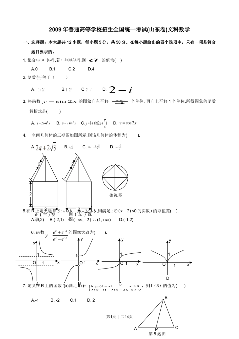 2009年高考数学试卷（文）（山东）（解析卷）_历年高考真题合集_数学历年高考真题_新&middot;Word版2008-2025&middot;高考数学真题_数学（按年份分类）2008-2025_2009&middot;高考数学真题
