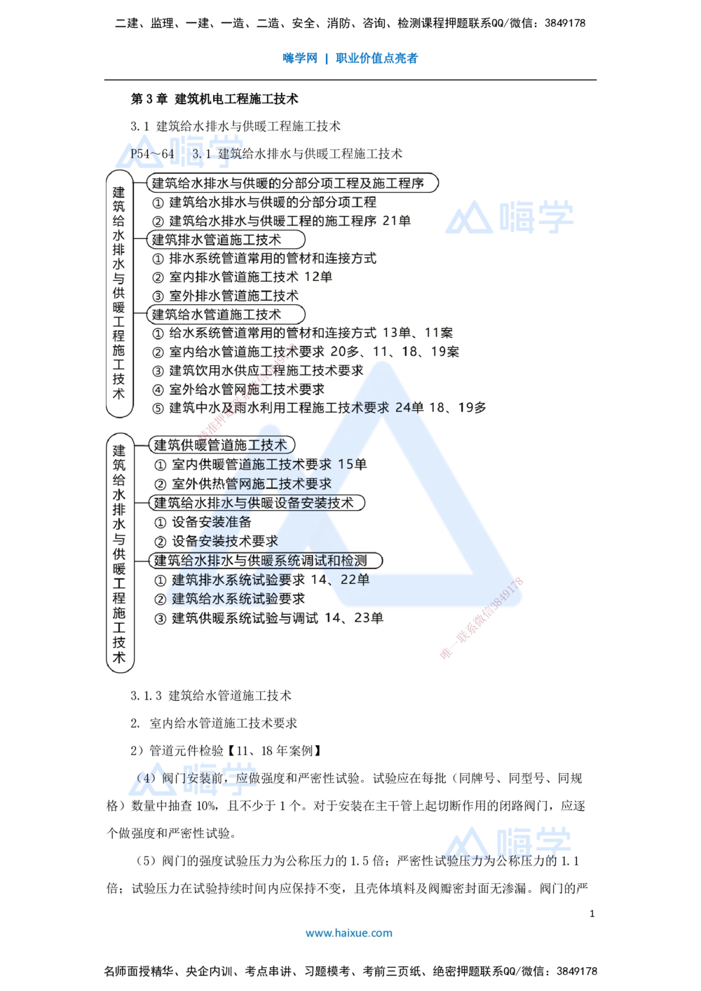 04.2025朱培浩-名师冲刺特训-（4）建筑机电工程施工技术1_2026年一级建造师_2026年一建机电_2025年一建机电SVIP_04-冲刺串讲✿考点强化✿小灶集训_59-机电《名师冲刺特训》朱培浩HX