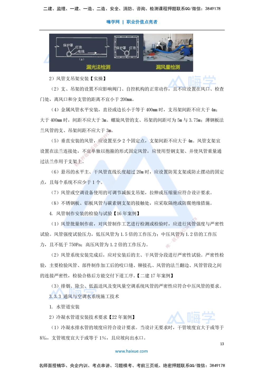 04.2025朱培浩-名师冲刺特训-（4）建筑机电工程施工技术1_2026年一级建造师_2026年一建机电_2025年一建机电SVIP_04-冲刺串讲✿考点强化✿小灶集训_59-机电《名师冲刺特训》朱培浩HX