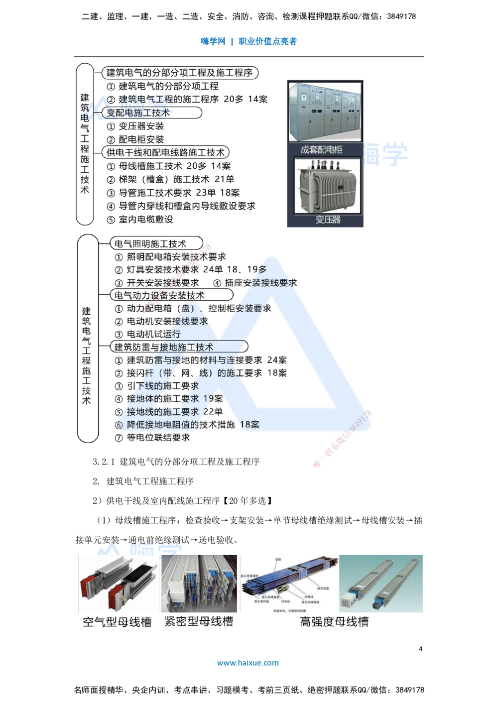 04.2025朱培浩-名师冲刺特训-（4）建筑机电工程施工技术1_2026年一级建造师_2026年一建机电_2025年一建机电SVIP_04-冲刺串讲✿考点强化✿小灶集训_59-机电《名师冲刺特训》朱培浩HX