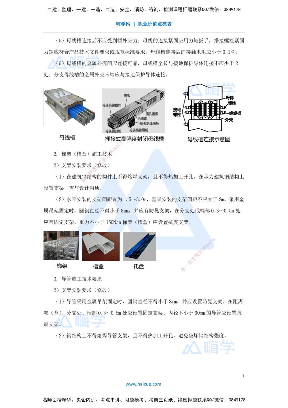 04.2025朱培浩-名师冲刺特训-（4）建筑机电工程施工技术1_2026年一级建造师_2026年一建机电_2025年一建机电SVIP_04-冲刺串讲✿考点强化✿小灶集训_59-机电《名师冲刺特训》朱培浩HX