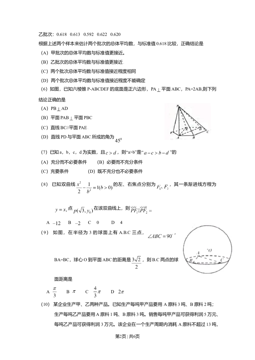 2009年高考数学试卷（文）（四川）（空白卷）_历年高考真题合集_数学历年高考真题_新&middot;Word版2008-2025&middot;高考数学真题_数学（按省份分类）2008-2025_2008-2025&middot;（四川）数学高考真题