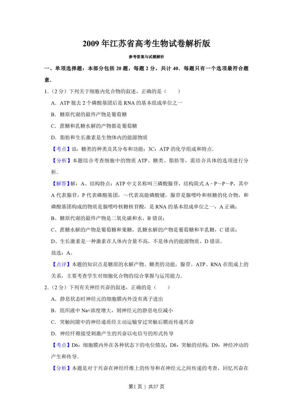 2009年高考生物试卷（江苏）（解析卷）_生物历年高考真题_新&middot;PDF版2008-2025&middot;高考生物真题_生物（按年份分类）2008-2025_2009&middot;高考生物真题