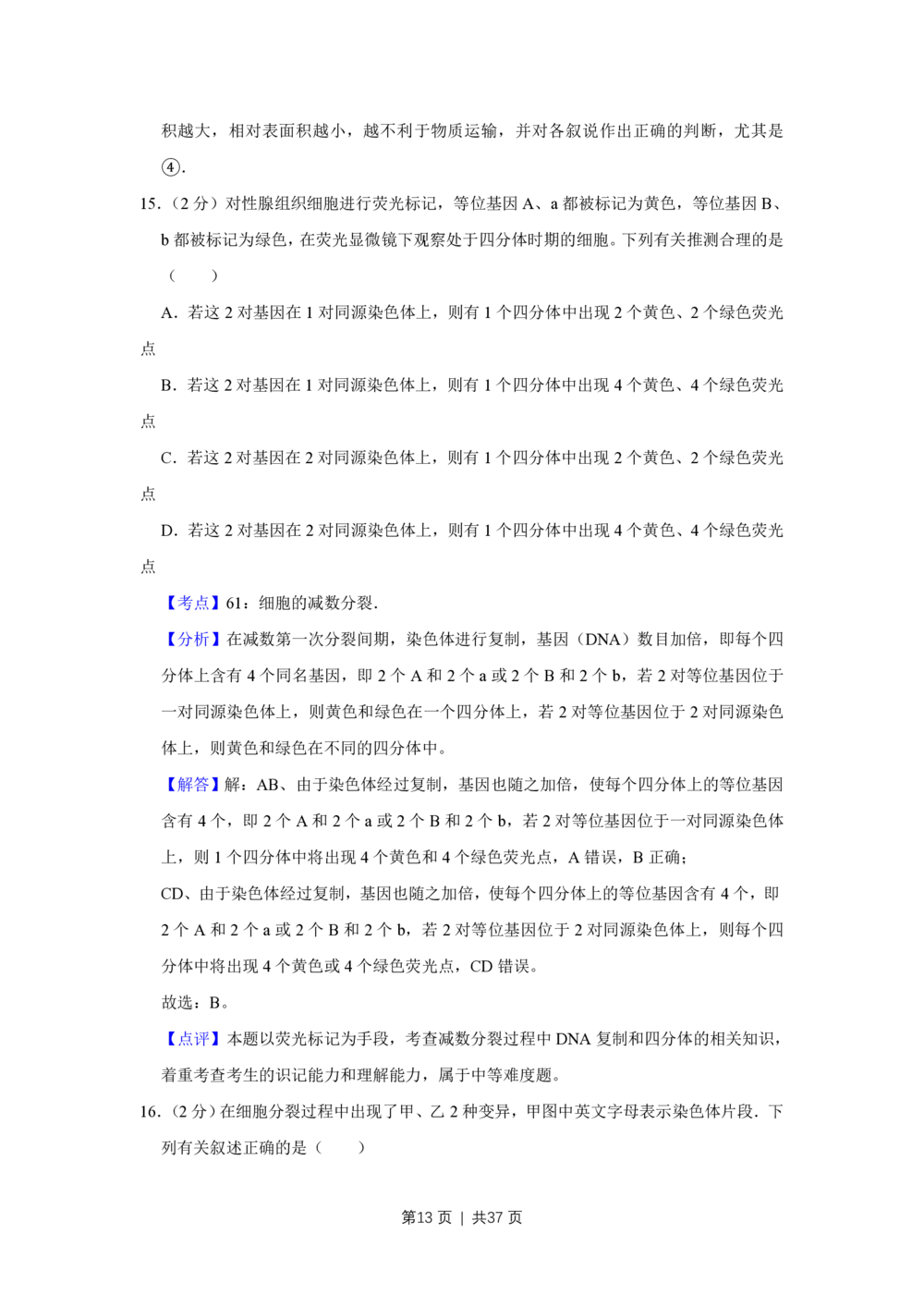 2009年高考生物试卷（江苏）（解析卷）_生物历年高考真题_新&middot;PDF版2008-2025&middot;高考生物真题_生物（按年份分类）2008-2025_2009&middot;高考生物真题