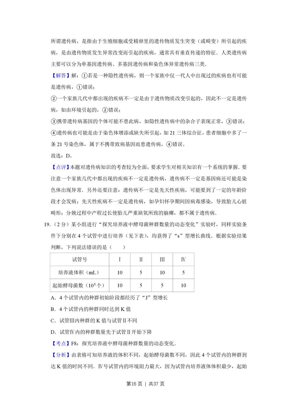 2009年高考生物试卷（江苏）（解析卷）_生物历年高考真题_新&middot;PDF版2008-2025&middot;高考生物真题_生物（按年份分类）2008-2025_2009&middot;高考生物真题