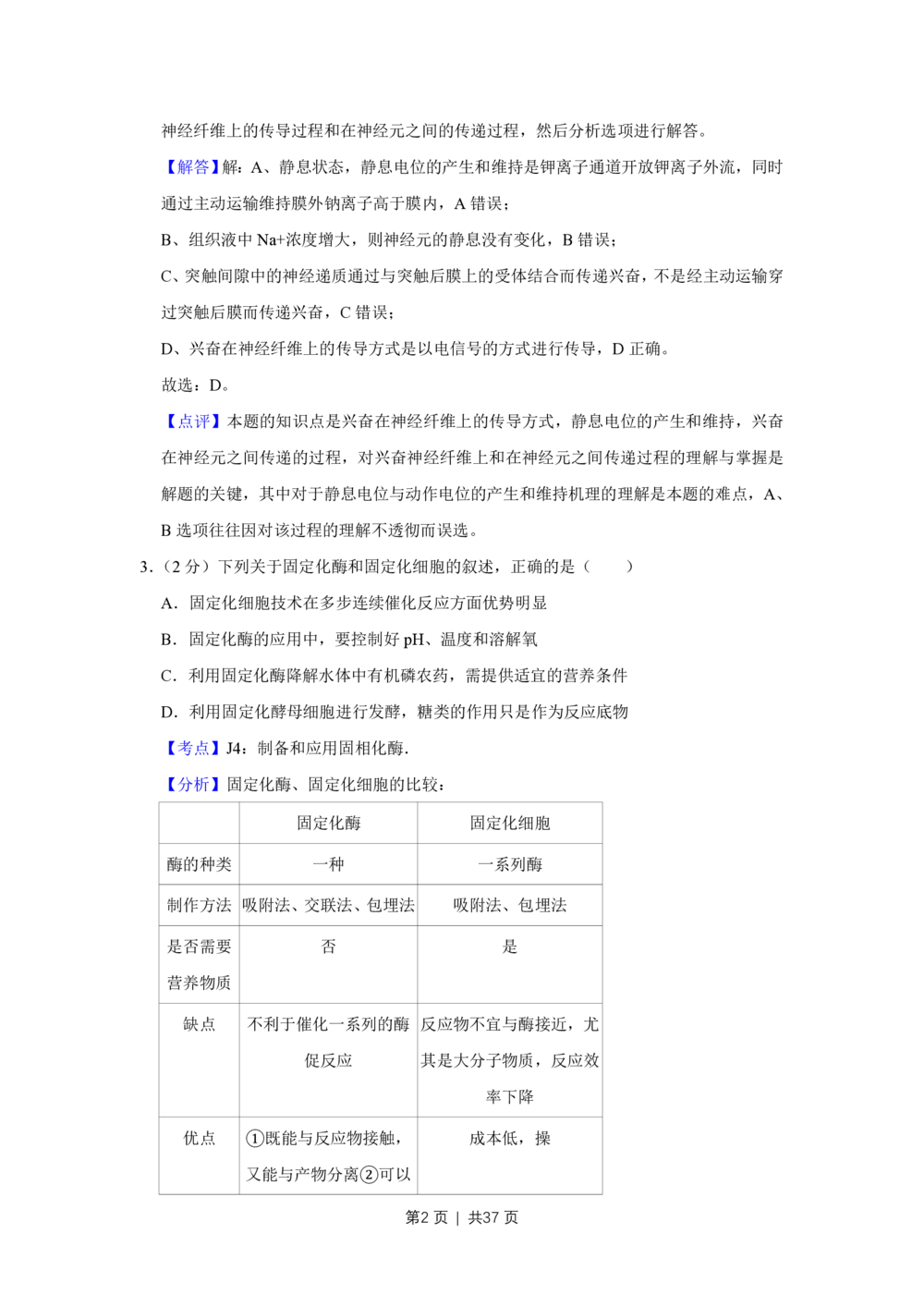 2009年高考生物试卷（江苏）（解析卷）_生物历年高考真题_新&middot;PDF版2008-2025&middot;高考生物真题_生物（按年份分类）2008-2025_2009&middot;高考生物真题
