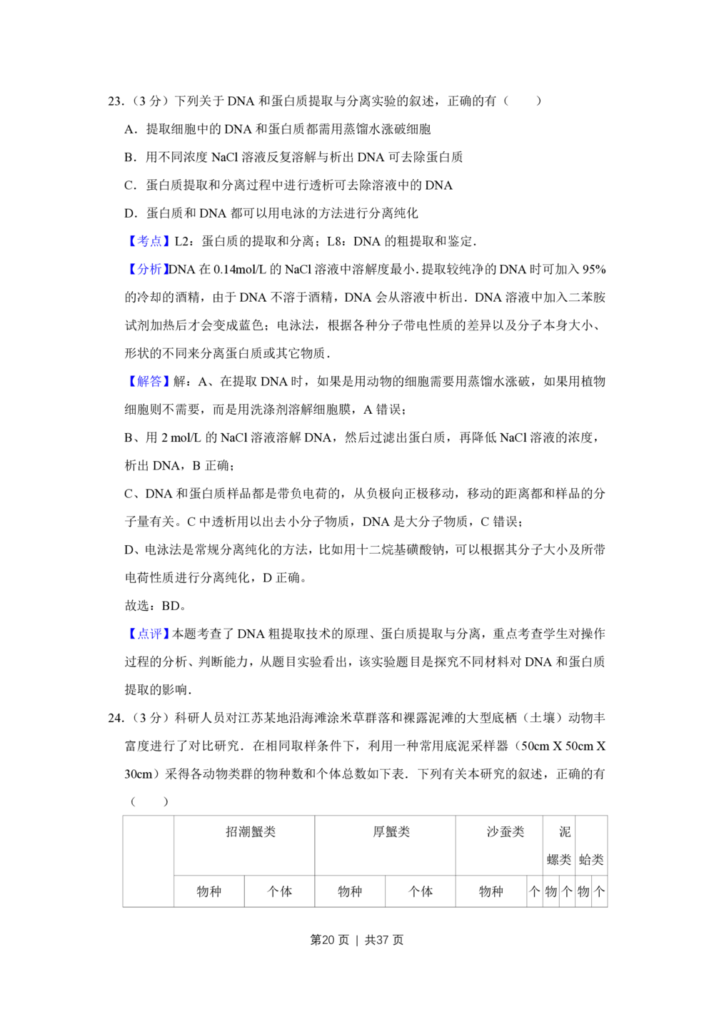 2009年高考生物试卷（江苏）（解析卷）_生物历年高考真题_新&middot;PDF版2008-2025&middot;高考生物真题_生物（按年份分类）2008-2025_2009&middot;高考生物真题