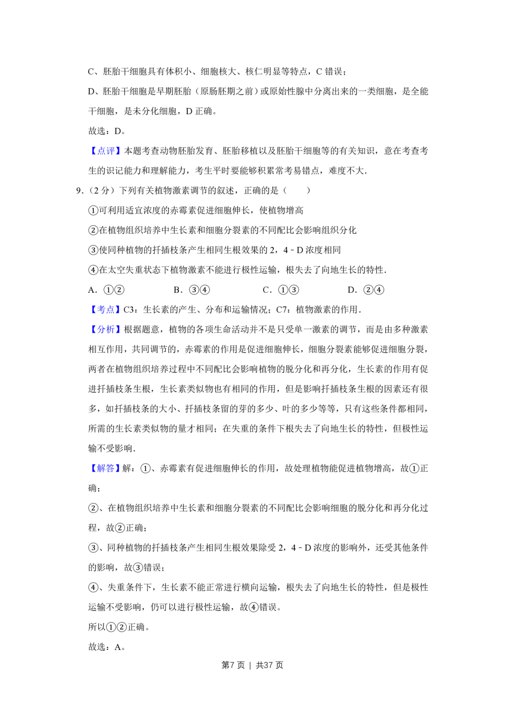 2009年高考生物试卷（江苏）（解析卷）_生物历年高考真题_新&middot;PDF版2008-2025&middot;高考生物真题_生物（按年份分类）2008-2025_2009&middot;高考生物真题