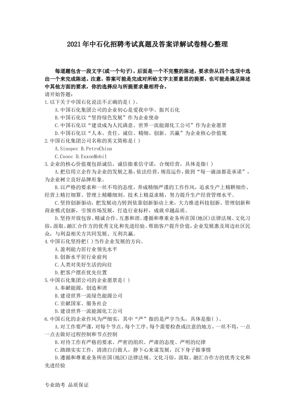 2021年中石化招聘考试真题及答案详解试卷精心整理参考_三桶油_中石化笔试_中石化_2022中石化资料_3-精心整理中石化往年招聘笔试真题