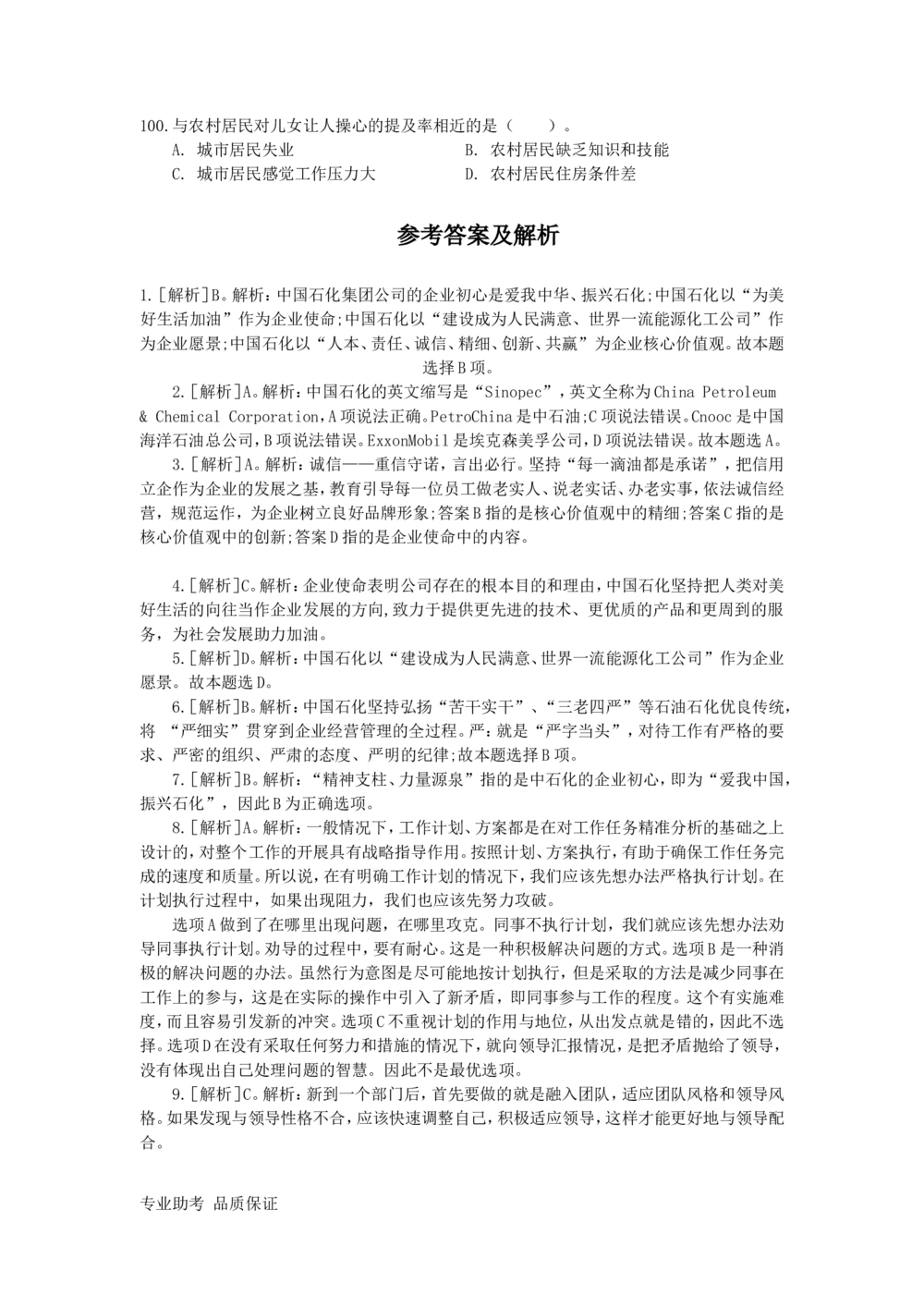 2021年中石化招聘考试真题及答案详解试卷精心整理参考_三桶油_中石化笔试_中石化_2022中石化资料_3-精心整理中石化往年招聘笔试真题