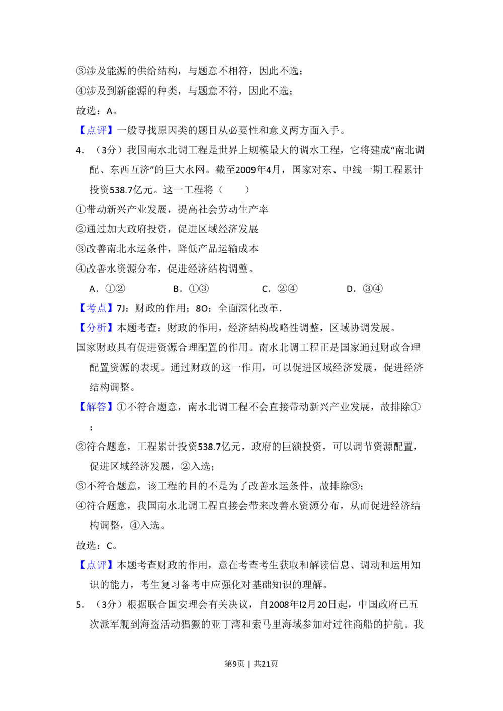 2010年高考政治试卷（新课标）（解析卷）_政治历年高考真题_新&middot;PDF版2008-2025&middot;高考政治真题_政治（按省份分类）2008-2025_2008-2025&middot;（吉林）政治高考真题