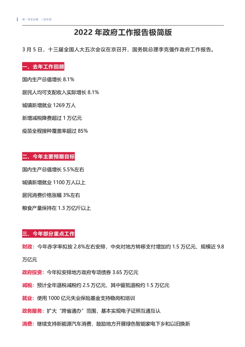2022年政府工作报告极简版（202203）_三桶油_中石化笔试_中石化笔试_8、时政（全年持续更新）_2022时政_03补充资料含20大_2022政府工作报告相关（202203）