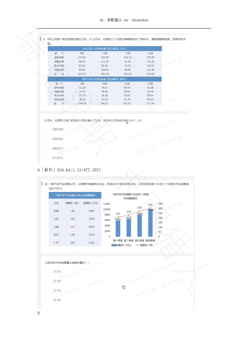 12携程春招测评（2020春招）_2025春招题库汇总_十大行测题库_2023年十大热门题库更新中_01、北sen汇总_补充资料_04、21、20年北s真题整理，部分有解析（word+pdf）_20年多家公司pdf版本