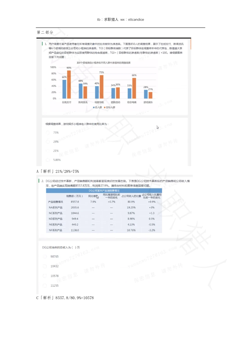 12携程春招测评（2020春招）_2025春招题库汇总_十大行测题库_2023年十大热门题库更新中_01、北sen汇总_补充资料_04、21、20年北s真题整理，部分有解析（word+pdf）_20年多家公司pdf版本