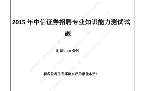 2015中信证劵招聘笔试试题及答案_2025春招题库汇总_券商-基金题库-1_05基金券商汇总_中信证券_中信证券笔试_重中之重历年笔试真题及答案（12-23年）