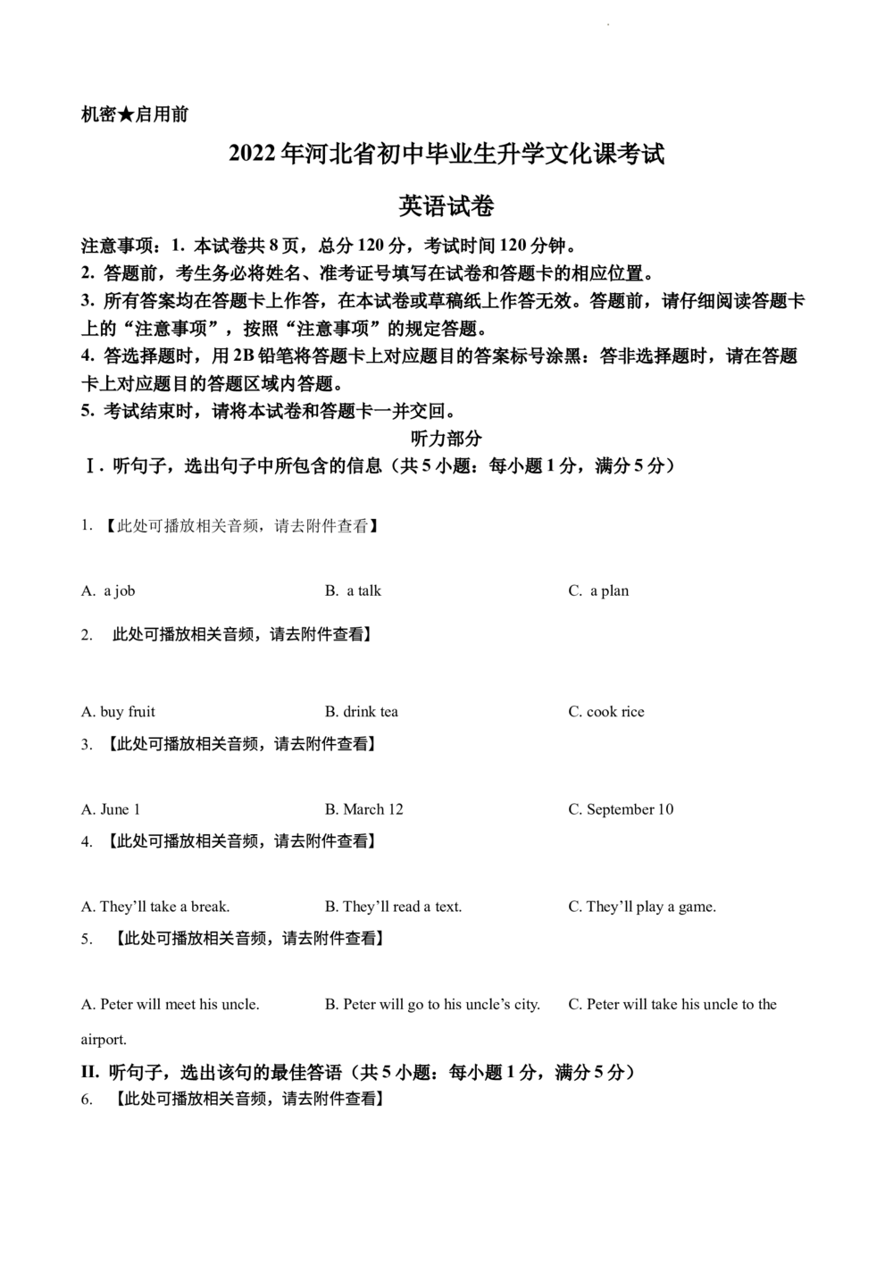 2022年河北省中考英语真题（原卷版）_河北省历年中考真题_3.河北英语（08-25）