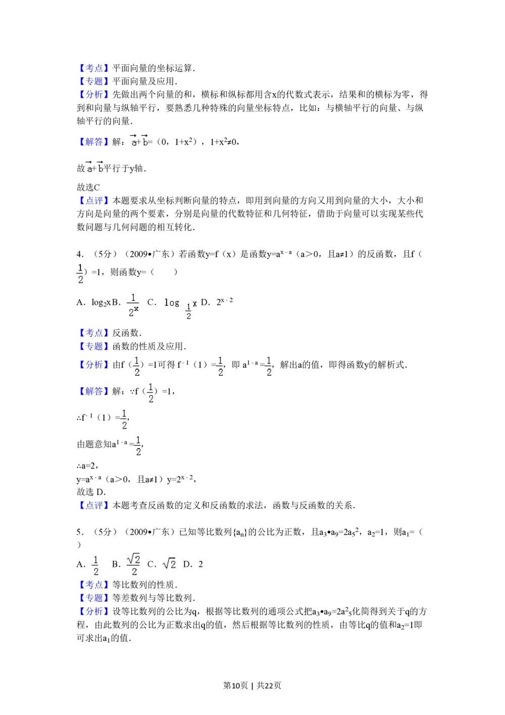 2009年高考数学试卷（文）（广东）（解析卷）_历年高考真题合集_数学历年高考真题_新&middot;PDF版2008-2025&middot;高考数学真题_数学（按年份分类）2008-2025_2009&middot;高考数学真题