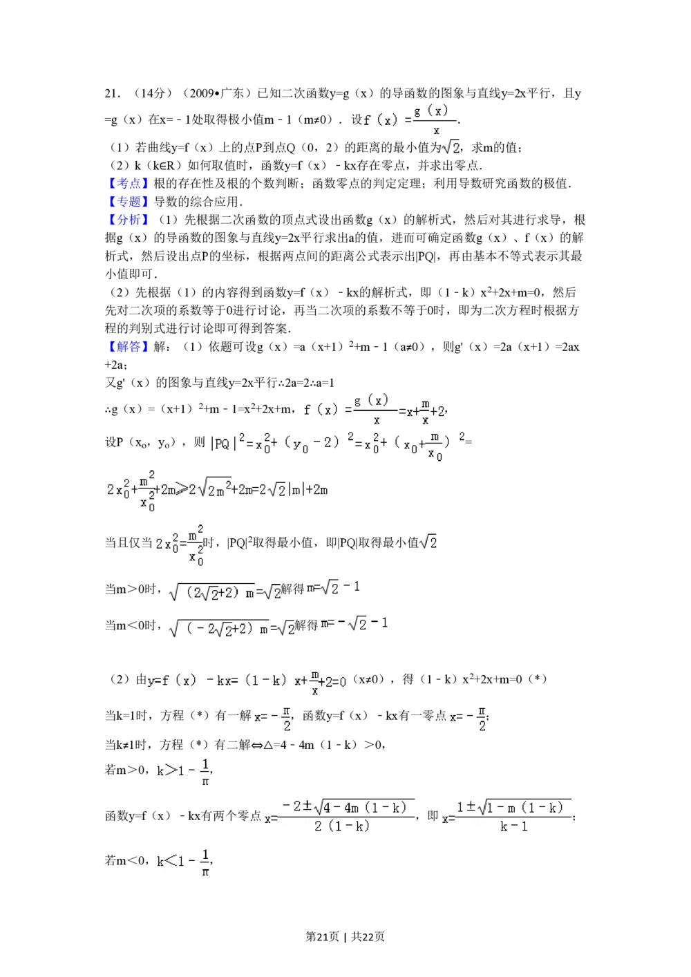 2009年高考数学试卷（文）（广东）（解析卷）_历年高考真题合集_数学历年高考真题_新&middot;PDF版2008-2025&middot;高考数学真题_数学（按年份分类）2008-2025_2009&middot;高考数学真题