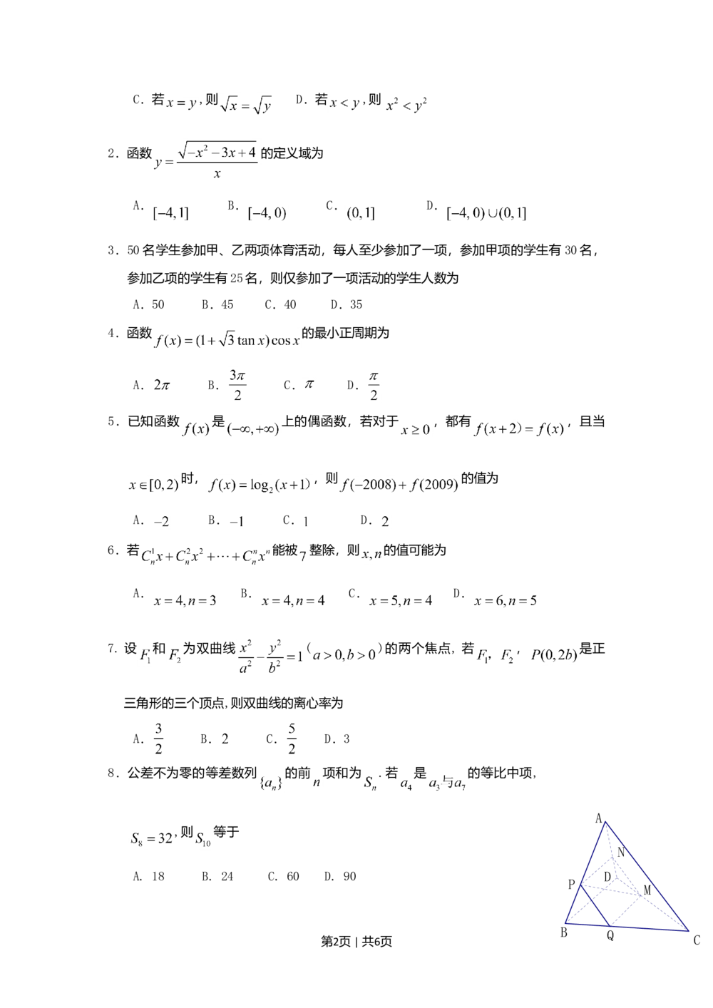 2009年高考数学试卷（文）（江西）（空白卷）_历年高考真题合集_数学历年高考真题_新&middot;Word版2008-2025&middot;高考数学真题_数学（按省份分类）2008-2025_2008-2025&middot;（江西）数学高考真题