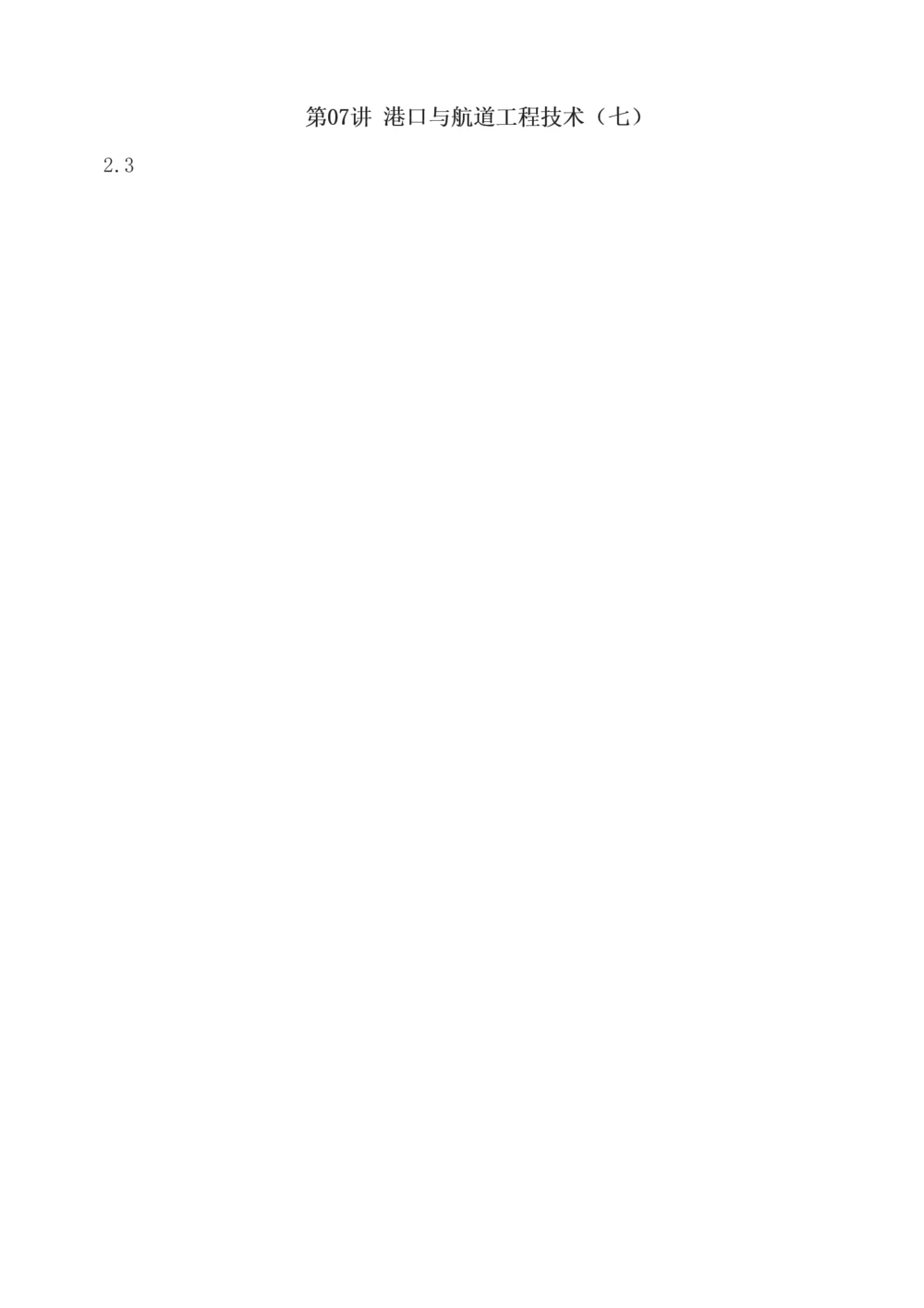 1-12_2026年一级建造师_2026年一建港航_2025年一建港航SVIP_04-冲刺串讲✿考点强化✿小灶集训_08-港航《高频考点班》陈冬铭233