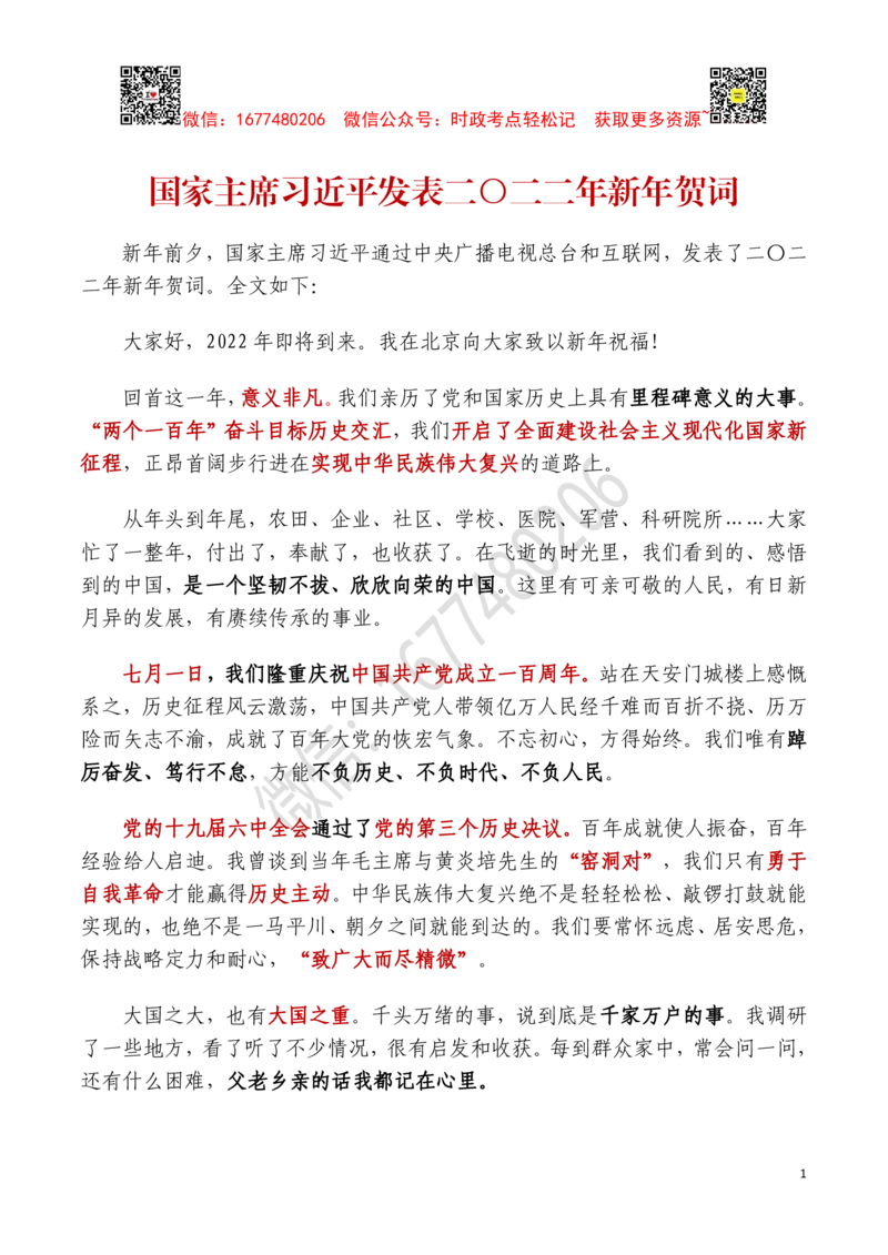 2022年新年贺词全文及重要试题（2021年12月31日）_三桶油_中国石油_中石油笔试(1)_8、时政（全年持续更新）_2023时政全年持续更新_重要会议及文件_其他会议及文件重要内容+题库及答案