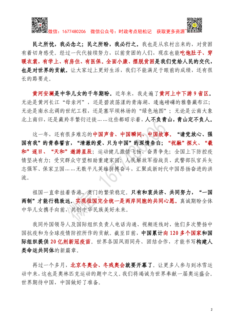 2022年新年贺词全文及重要试题（2021年12月31日）_三桶油_中国石油_中石油笔试(1)_8、时政（全年持续更新）_2023时政全年持续更新_重要会议及文件_其他会议及文件重要内容+题库及答案