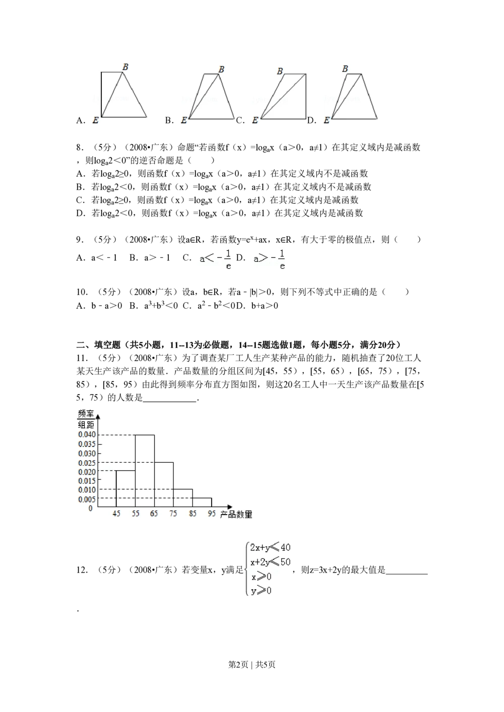 2008年高考数学试卷（文）（广东）（空白卷）_历年高考真题合集_数学历年高考真题_新&middot;PDF版2008-2025&middot;高考数学真题_数学（按年份分类）2008-2025_2008&middot;高考数学真题