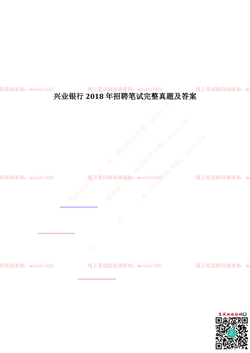 2018年兴业银行招聘笔试完整真题及答案解析_2025春招题库汇总_银行题库-1_银行全套上岸资料_各银行笔试真题_兴业银行上岸资料