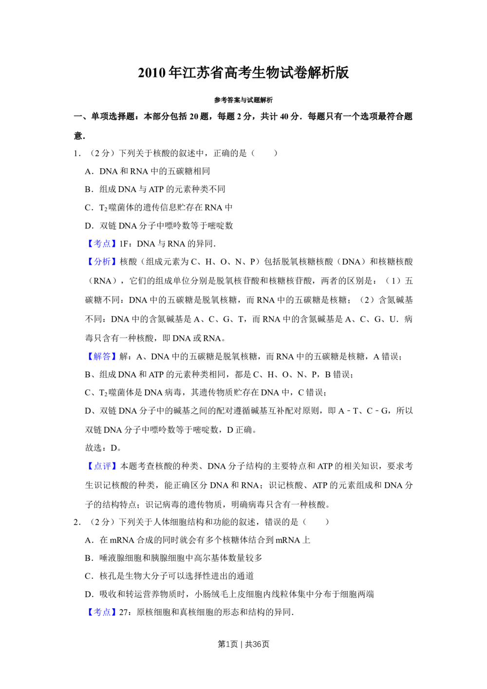2010年高考生物试卷（江苏）（解析卷）_生物历年高考真题_新&middot;Word版2008-2025&middot;高考生物真题_生物（按年份分类）2008-2025_2010&middot;高考生物真题