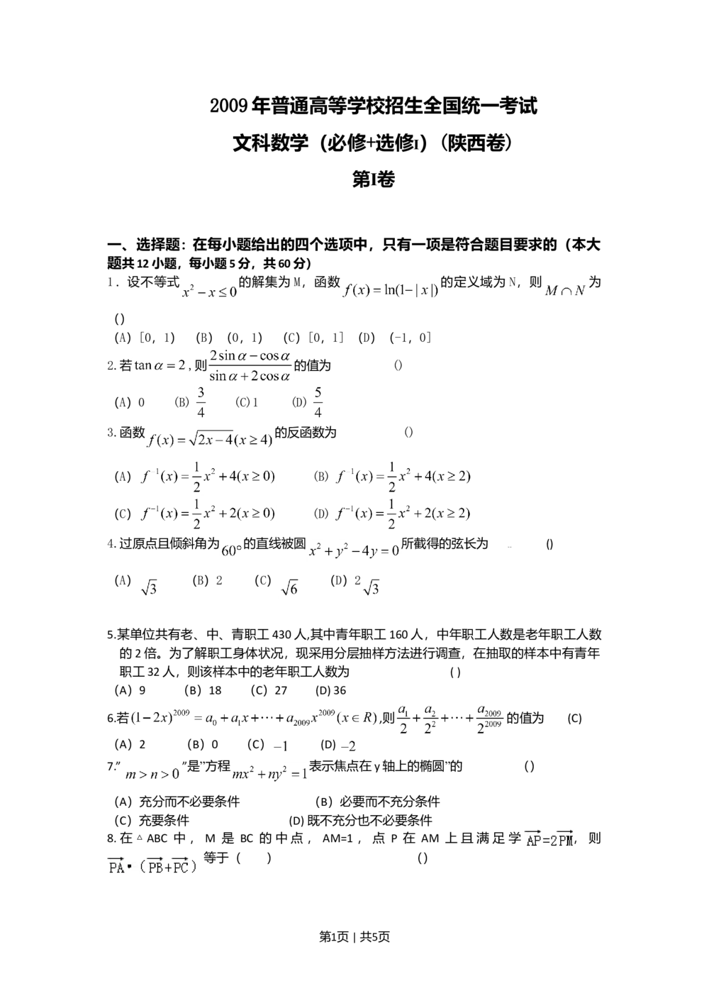 2009年高考数学试卷（文）（陕西）（空白卷）_历年高考真题合集_数学历年高考真题_新&middot;Word版2008-2025&middot;高考数学真题_数学（按省份分类）2008-2025_2008-2025&middot;（陕西）数学高考真题